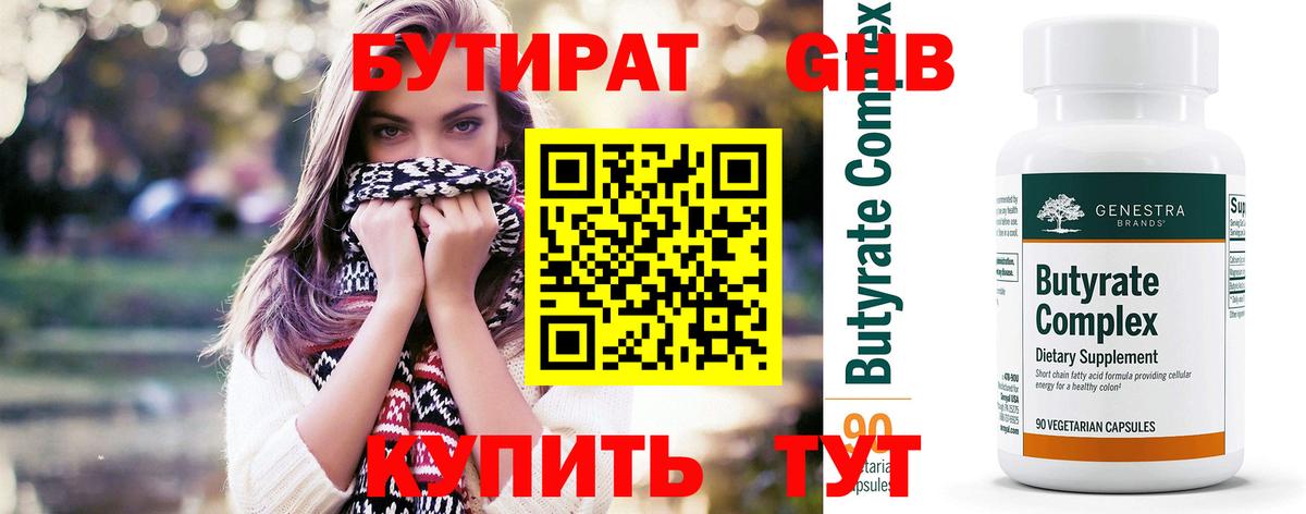 БУТИРАТ Butirat Кизилюрт